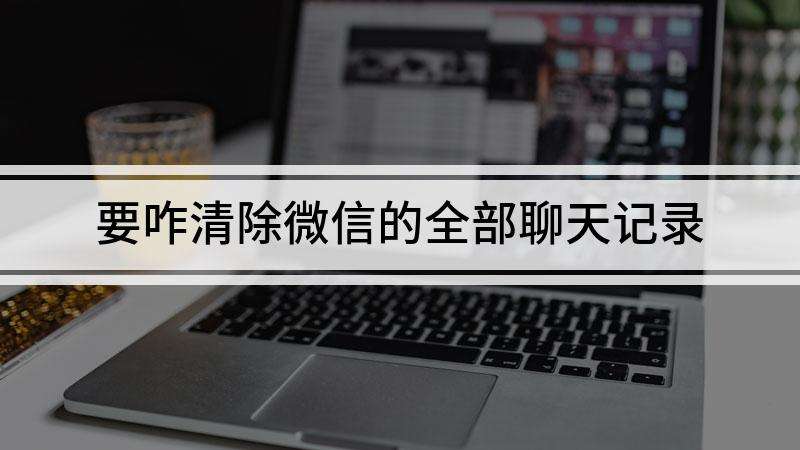 微信很久没登聊天记录会清除吗(微信长期不登陆聊天记录会自动删除吗)