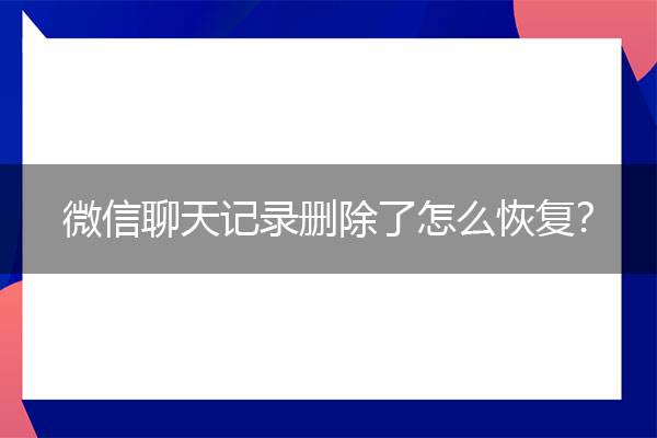 和一个人聊天记录怎么打出来(怎样才能把和一个人的聊天记录全部打出来)