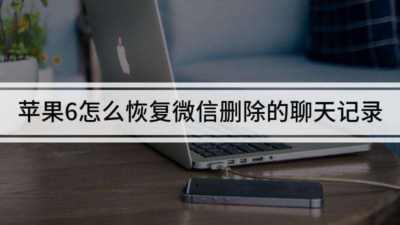 苹果的微信更新后聊天记录(苹果手机微信更新了还有聊天记录吗)