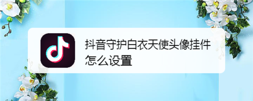 包含远程守护可以看抖音聊天记录吗的词条