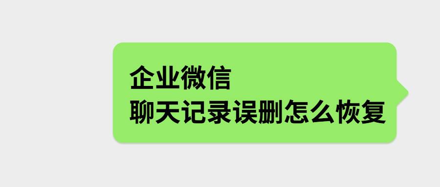 恢复别人微信删除聊天记录犯法吗(微信人为删除的聊天记录可以恢复吗)