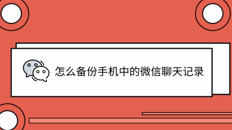 换手机微信qq聊天记录如何保留(更换手机后如何保留微信聊天记录)