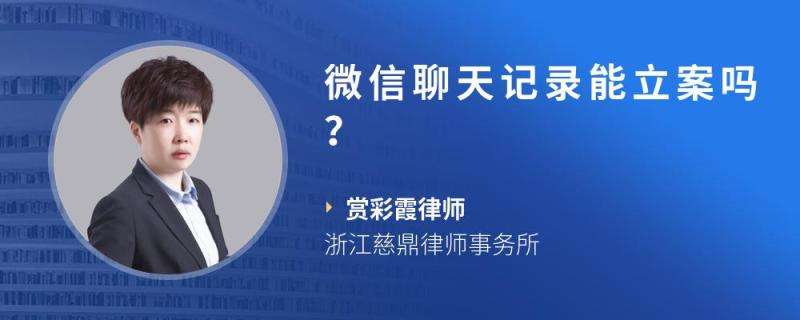 微信聊天记录可以作法律证据吗(微信聊天记录能否作为法律证据)