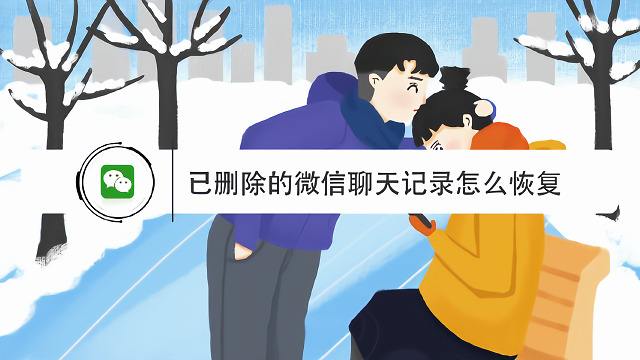 不小心删掉的聊天记录如何恢复(聊天记录不小心删掉了怎么恢复)