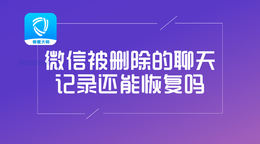 退出的群还能恢复聊天记录吗(不小心退出群聊了之前的聊天记录怎么恢复)