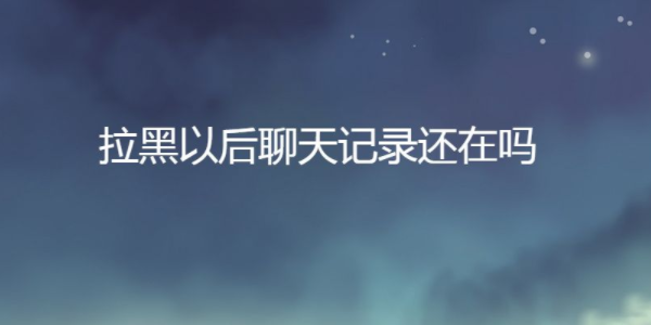 无线网能拉出聊天记录么(无线网络能监控到聊天记录吗)