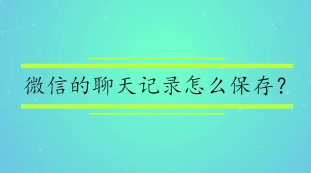 微信聊天记录去哪拉(微信聊天记录去哪拉出来)