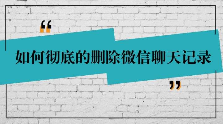 怎样永久消除微信上的聊天记录(如何才能彻底清除微信聊天记录)