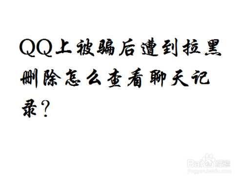 拉黑还能保存聊天记录吗(拉黑之后还能保留聊天记录吗)