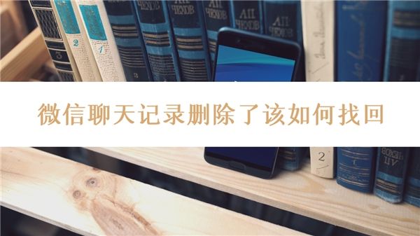 公安会帮忙恢复微信聊天记录(公安机关是否可以恢复微信聊天记录)