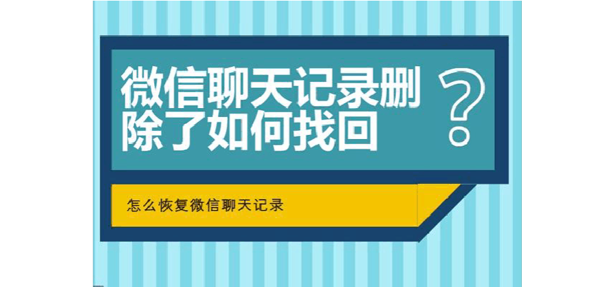 微信聊天记录怎样找回来免费(怎么恢复聊天记录微信聊天记录免费的)