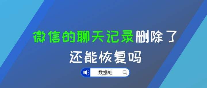 删了的聊天记录能否找回来(聊天记录删了还能不能找回来)