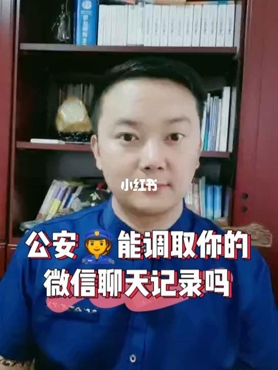 警方查询微信聊天记录最长多久(公安能查多长时间的微信聊天记录)