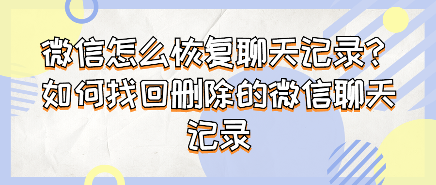 如何恢复进群之前的聊天记录(微信群重新进群后怎么恢复之前的聊天记录)