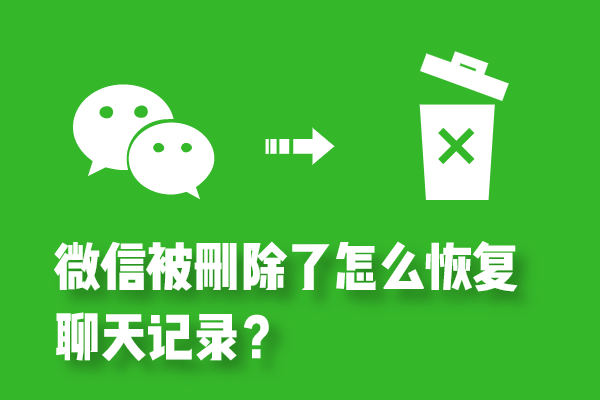 微信中聊天记录删除了还能恢复吗(微信中聊天记录删除了还能恢复吗知乎)