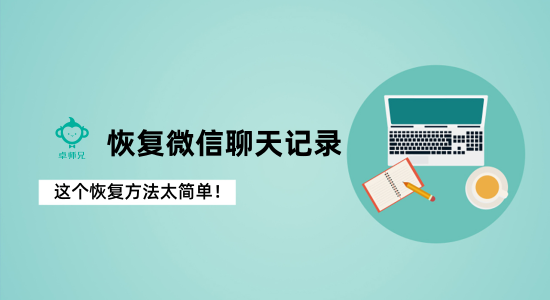 免费找回微信删除聊天记录软件(免费找回微信删除聊天记录软件有哪些)