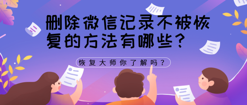 测试微信聊天记录会删除吗(微信怎么看是否删除过聊天记录)