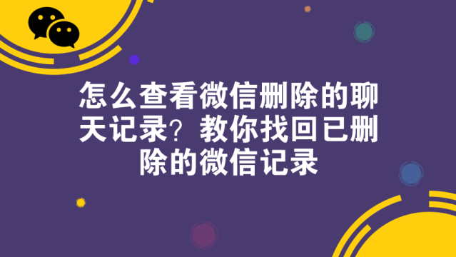 微信怎样查删除聊天记录的好友(微信删除好友怎么查聊天记录)