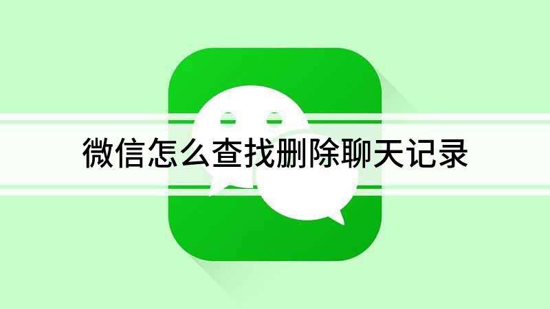 微信查找别人聊天记录吗(微信和别人聊天记录怎么查找)