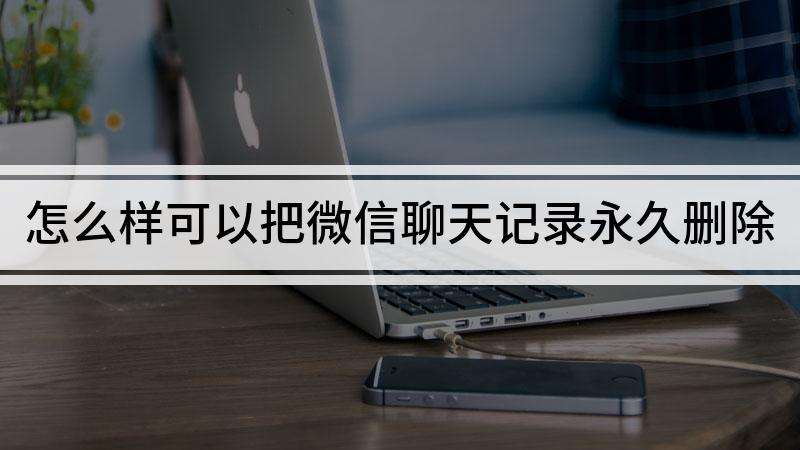 离婚后可以调取微信聊天记录吗(离婚可以要求查对方的微信聊天记录吗?)