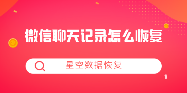 微信聊天记录能找回半年前的(微信如何找回半年以前的聊天记录)