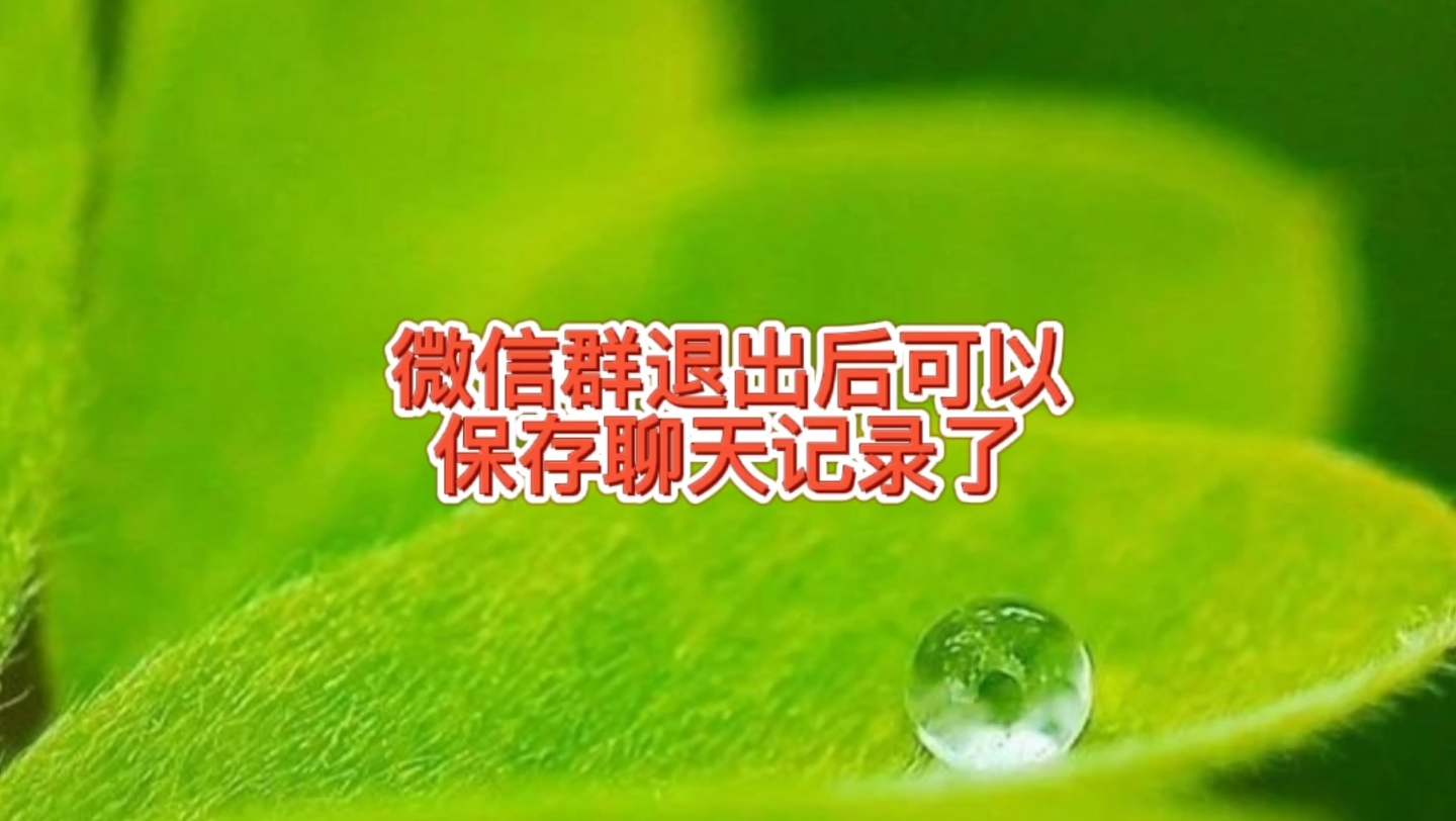 微信群可以退出不删除聊天记录(怎么退出微信群但不删除聊天记录)