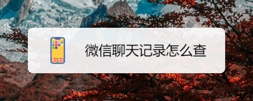 怎么查微信两年内的聊天记录(怎么查微信两年内的聊天记录内容)