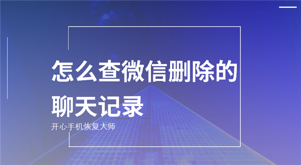 怎么看已删除的微信聊天记录(怎么看微信已经删除的聊天记录)