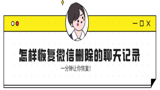 恢复聊天记录后为什么还会被删(恢复聊天记录后为什么还会被删除)