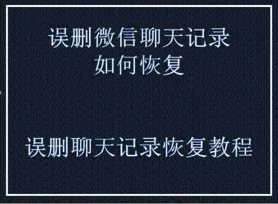 免费靠谱的微信聊天记录恢复(有没有免费恢复微信聊天记录的)