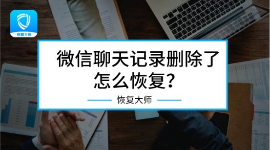 删除一个微信怎么恢复聊天记录(删除一个微信怎么恢复聊天记录视频)