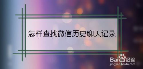 怎样按日期查询微信聊天记录(怎样按日期查询微信聊天记录时间)