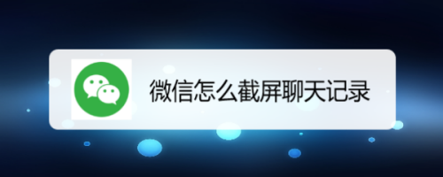 截屏的聊天记录内容可以修改不(截屏的聊天记录内容可以修改不了吗)