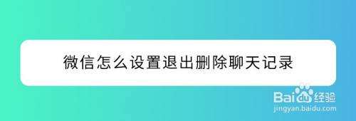 相亲微信聊天记录怎么删除(相亲微信聊天记录怎么删除啊)