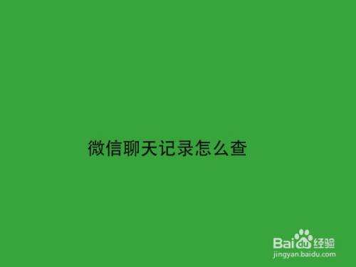 换了手机能查得到微信聊天记录吗(换了手机能查得到微信聊天记录吗安卓)