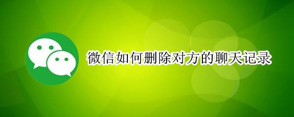 微信怎么看删除好友的聊天记录(微信怎么看删除好友的聊天记录呢)