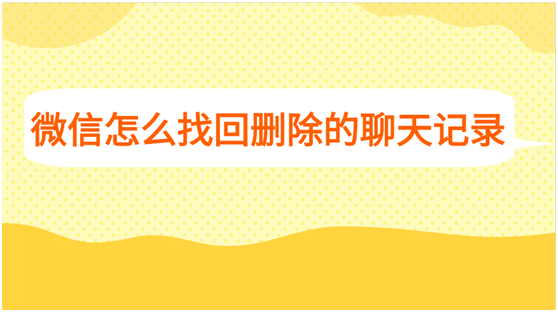 怎么查找已删除群的聊天记录(怎么查找已删除群的聊天记录内容)