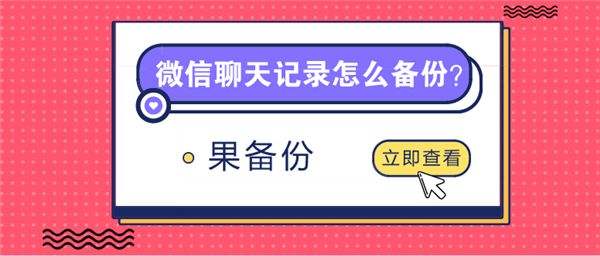 如何永久保留微信聊天记录和文件(如何永久保留微信聊天记录和文件发给别人)