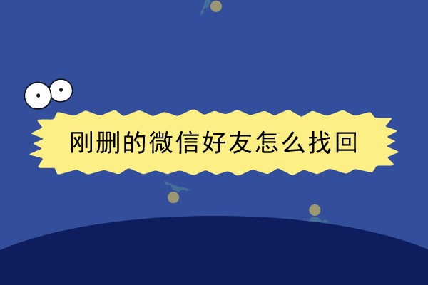 微信好友互删聊天记录还在(相互删除好友后微信聊天记录还在吗)