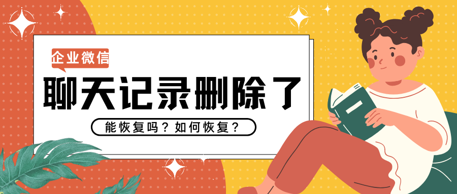 微信里删除的聊天记录恢复不了吗(微信删除的聊天记录为什么不能恢复)