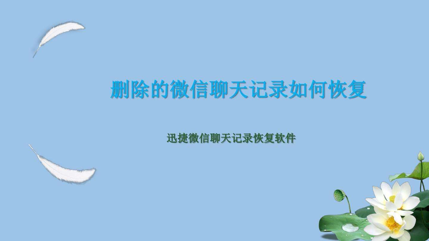 微信里删除的聊天记录恢复不了吗(微信删除的聊天记录为什么不能恢复)