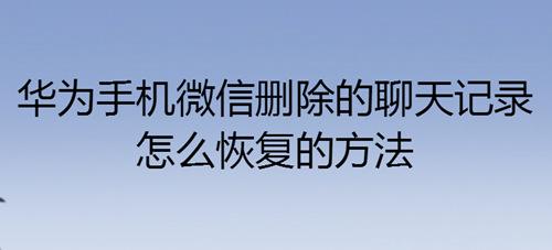 怎么提取微信删除的聊天记录(怎么提取微信删除的聊天记录视频)