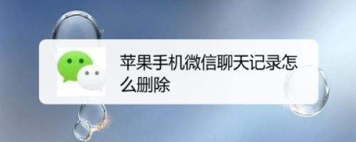 以前的微信聊天记录如何删除(怎么删除微信几年前的聊天记录)