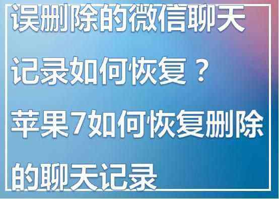 聊天记录一周能恢复吗(如何恢复一天之内的聊天记录)