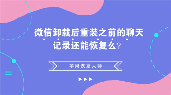 卸载微信重装后聊天记录无法修复(卸载微信重新安装后聊天记录怎么恢复)