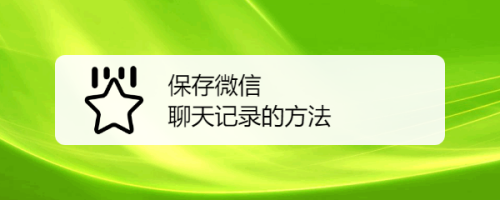 平板怎么保存聊天记录(平板怎么保存聊天记录到相册)