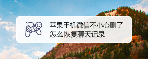 手机更换如何恢复聊天记录(手机更换如何恢复聊天记录和视频)