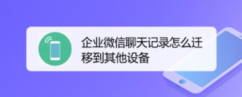 微信转移聊天记录到一半中断了(微信转移聊天记录中途停止会怎么样)