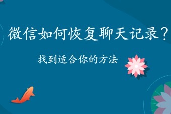 为什么电脑聊天记录恢复不到手机(为什么从电脑恢复聊天记录到手机上去看不到聊天记录呢)