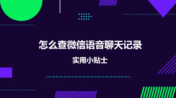 微信聊天记录查找分享的定位(微信聊天记录查找分享的定位是什么)